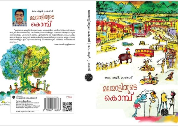 കൊമ്പത്തിരുന്ന് കീഴേക്ക് നോക്കുമ്പോൾ…